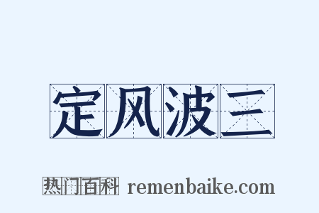 定风波三是什么意思的图片
